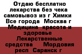 Отдаю бесплатно лекарства без чека, самовывоз из г.Химки - Все города, Москва г. Медицина, красота и здоровье » Лекарственные средства   . Мордовия респ.,Саранск г.